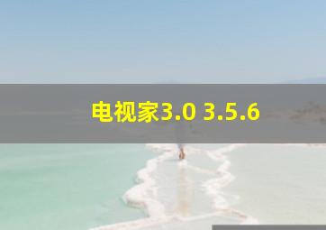 电视家3.0 3.5.6